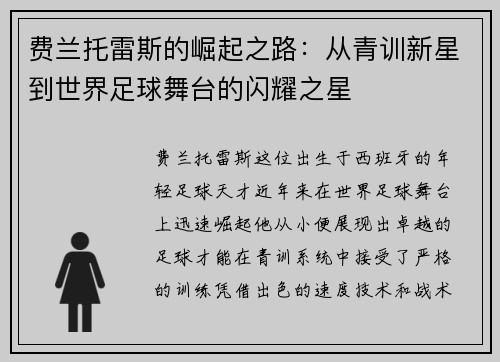 费兰托雷斯的崛起之路：从青训新星到世界足球舞台的闪耀之星