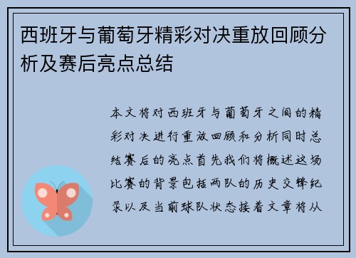 西班牙与葡萄牙精彩对决重放回顾分析及赛后亮点总结