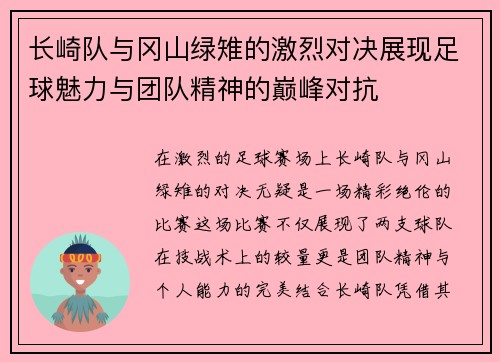 长崎队与冈山绿雉的激烈对决展现足球魅力与团队精神的巅峰对抗