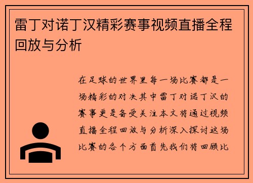雷丁对诺丁汉精彩赛事视频直播全程回放与分析