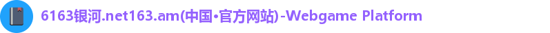 6163银河